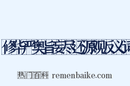 修华严奥旨妄尽还源观反义词是什么意思的图片